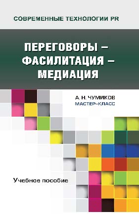 Переговоры — фасилитация — медиация ISBN 978-5-7567-0738-0