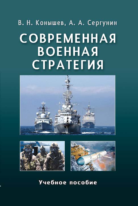 Современная военная стратегия ISBN 978-5-7567-0745-8