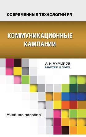 Коммуникационные кампании ISBN 978-5-7567-0749-6