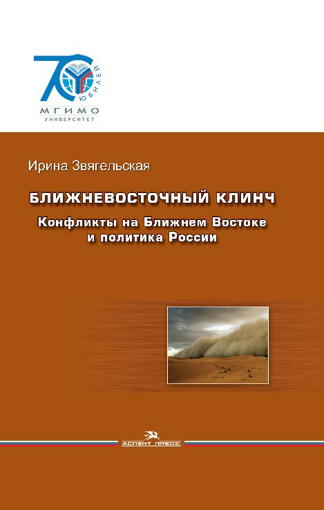 Ближневосточный клинч: Конфликты на Ближнем Востоке и политика России ISBN 978-5-7567-0754-0