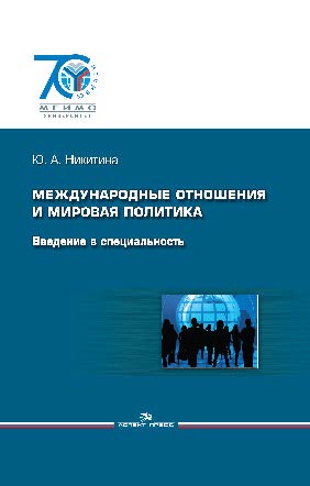 Международные отношения и мировая политика: Введение в специальность ISBN 978-5-7567-0757-1