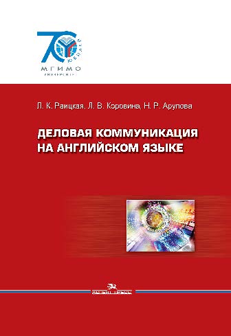 Деловая коммуникация на английском языке ISBN 978-5-7567-0764-9