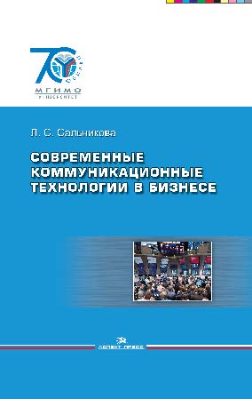 Современные коммуникационные технологии в бизнесе ISBN 978-5-7567-0766-3