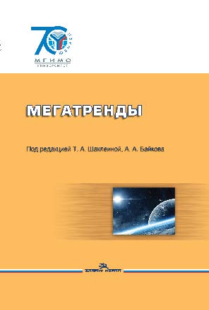 Мегатренды: Основные траектории эволюции мирового порядка в XXI веке ISBN 978-5-7567-0768-7