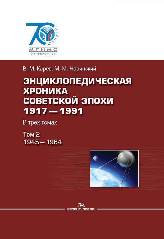 Энциклопедическая хроника советской эпохи: 1917–1991: В трех томах. Том 2: 1945–1965 ISBN 978-5-7567-0770-0