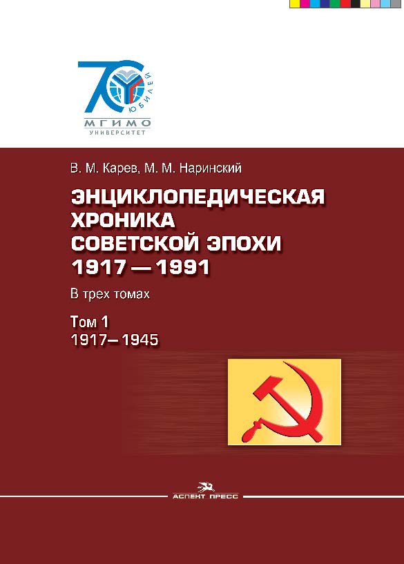 Энциклопедическая хроника советской эпохи: 1917–1991: В трех томах. Том 1: 1917–1945 ISBN 978-5-7567-0776-2