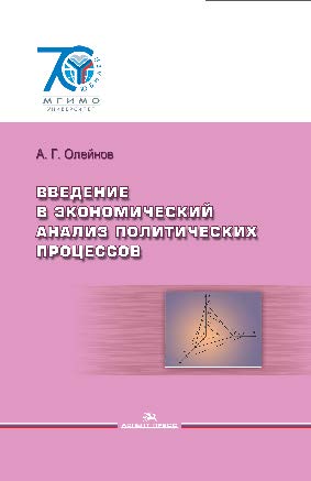 Введение в экономический анализ политических процессов ISBN 978-5-7567-0779-3