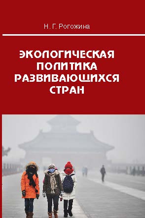 Экологическая политика развивающихся стран ISBN 978-5-7567-0784-7