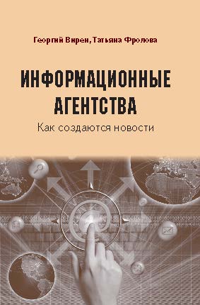 Информационные агентства. Как создаются новости ISBN 978-5-7567-0793-9