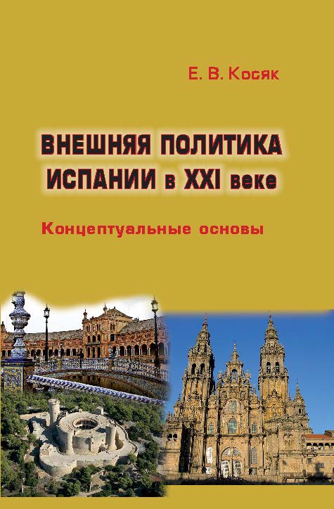 Внешняя политика Испании в XXI веке: Концептуальные основы ISBN 978-5-7567-0799-1