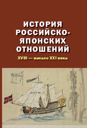 История российско-японских отношений: XVIII — начало XXI века ISBN 978-5-7567-0802-8