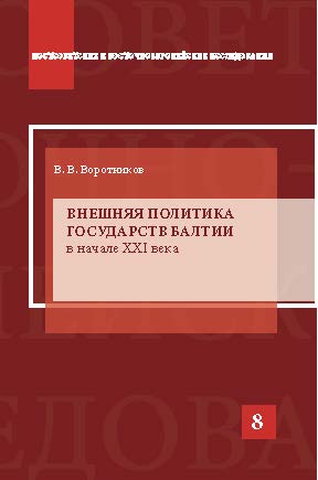 Внешняя политика государств Балтии в начале XXI века: Научное издание ISBN 978-5-7567-0808-0