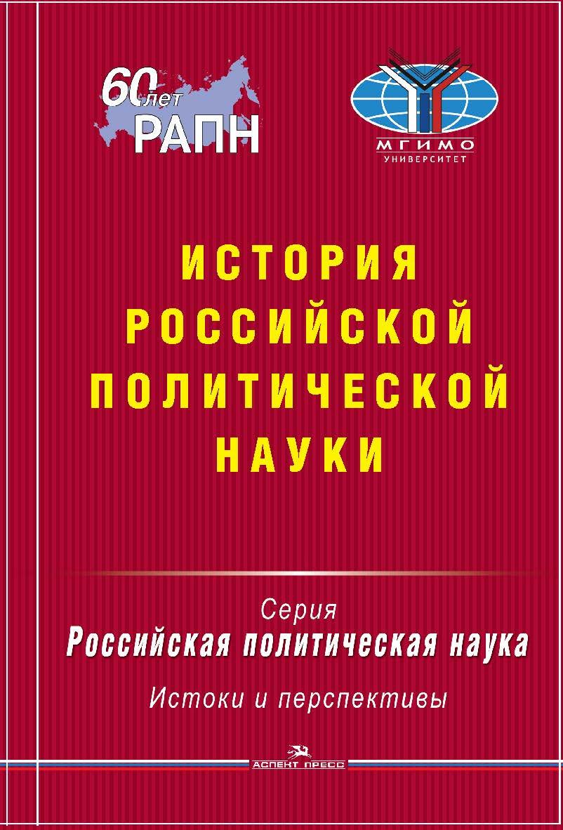 История российской политической науки ISBN 978-5-7567-0811-0