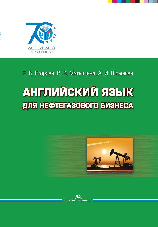 Английский язык для нефтегазового бизнеса ISBN 978-5-7567-0818-9