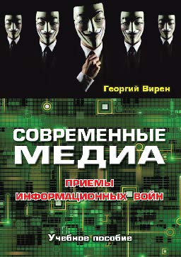 Современные медиа: Приемы информационных войн ISBN 978-5-7567-0824-0