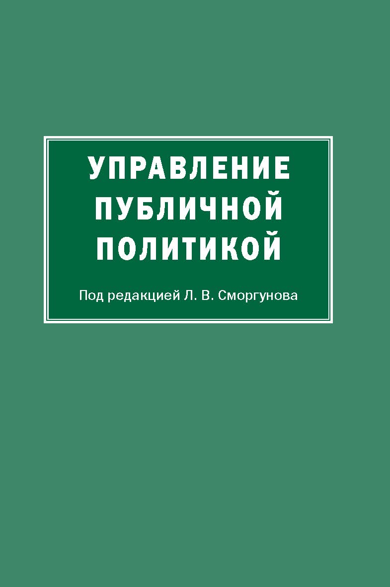 Управление публичной политикой ISBN 978-5-7567-0826-4