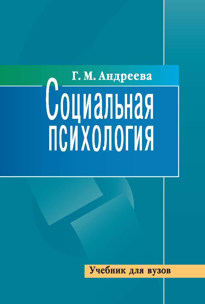 Социальная психология ISBN 978-5-7567-0827-1