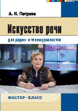 Искусство речи для радио- и тележурналистов ISBN 978-5-7567-0830-1
