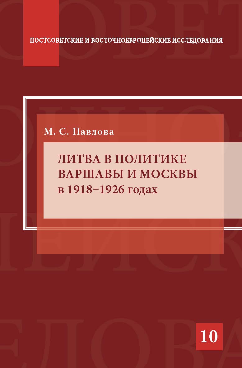 Литва в политике Варшавы и Москвы в 1918–1926 годах ISBN 978-5-7567-0833-2