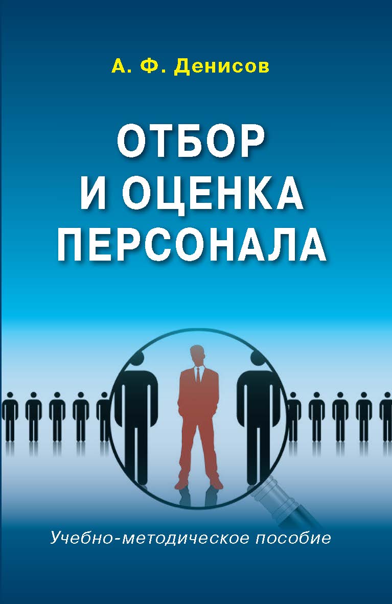 Отбор и оценка персонала ISBN 978-5-7567-0835-6