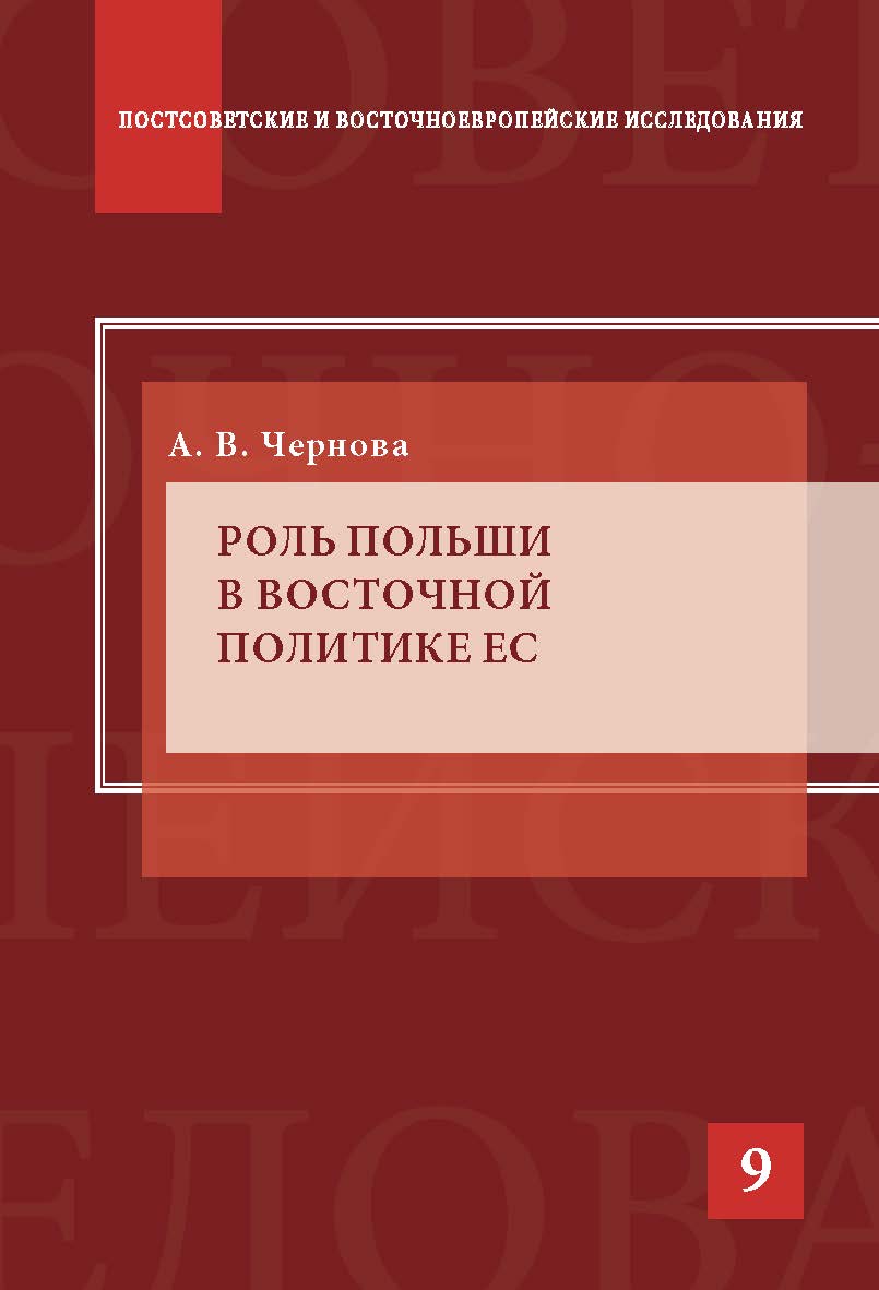 Роль Польши в восточной политике ЕС ISBN 978-5-7567-0838-7