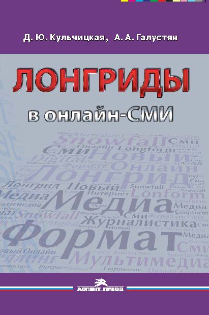 Лонгриды в онлайн-СМИ: особенности и технология создания ISBN 978-5-7567-0845-5