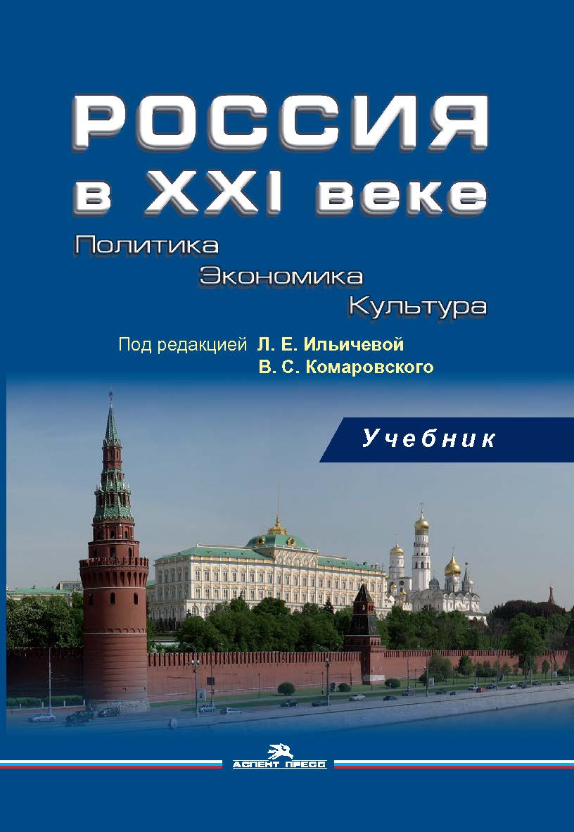 Россия в XXI веке: Политика. Экономика. Культура ISBN 978-5-7567-0848-6