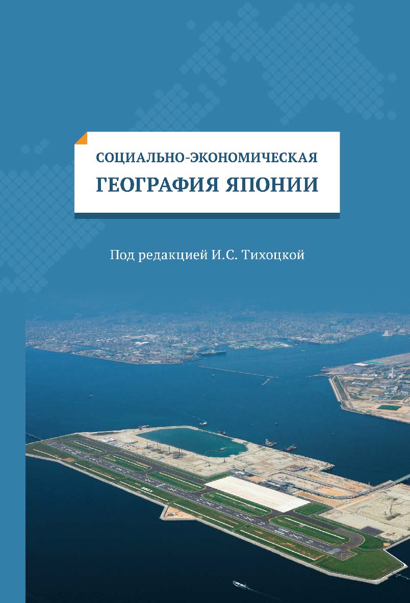 Социально-экономическая география Японии ISBN 978-5-7567-0849-3
