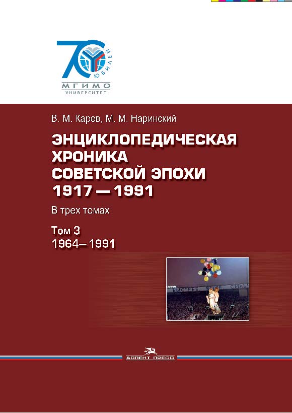 Энциклопедическая хроника советской эпохи: 1917–1991: В трех томах. Том 3: 1964–1991 ISBN 978-5-7567-0851-6