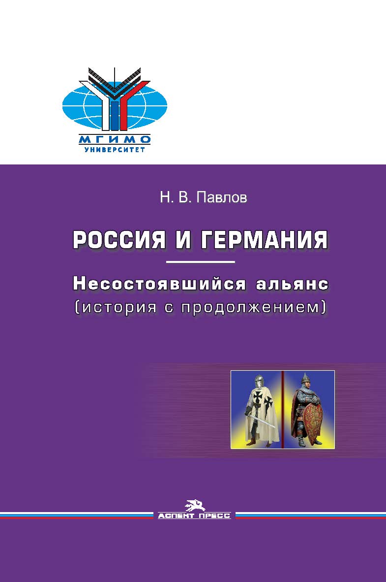 Россия и Германия: несостоявшийся альянс (история с продолжением) ISBN 978-5-7567-0854-7