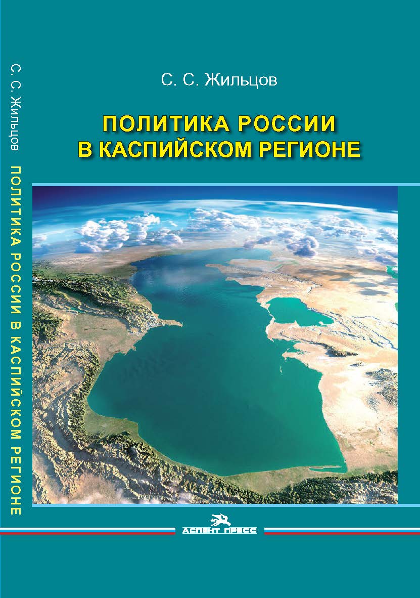Политика России в Каспийском регионе ISBN 978-5-7567-0856-1