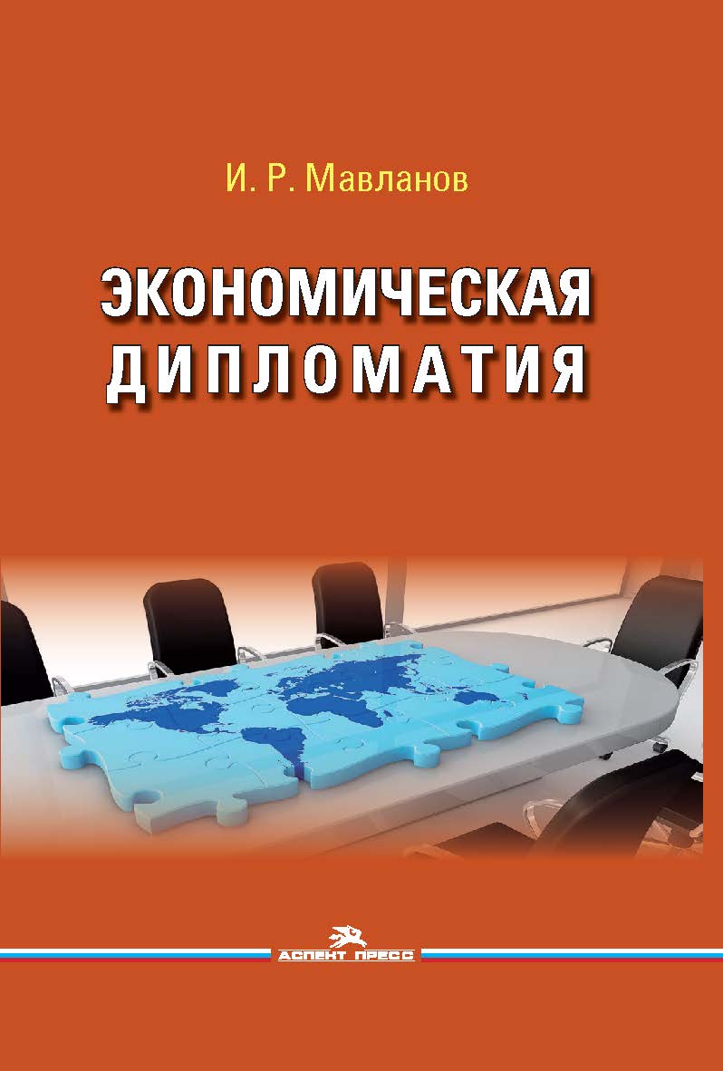 Экономическая дипломатия ISBN 978-5-7567-0857-8