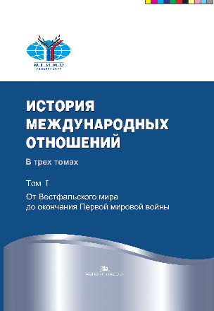 История международных отношений: В трех томах: Т. I: От Вестфальского мира до окончания Первой мировой войны — 3-е изд., испр. ISBN 978-5-7567-0868-4