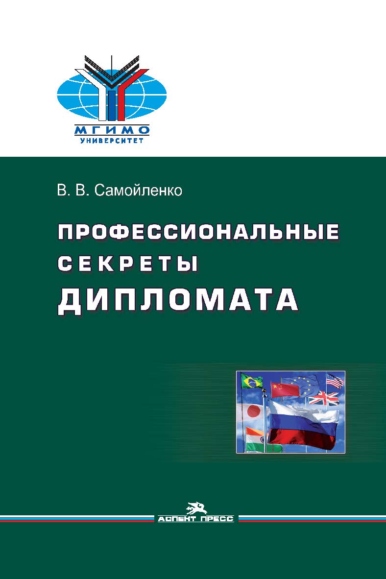 Профессиональные секреты дипломата ISBN 978-5-7567-0877-6