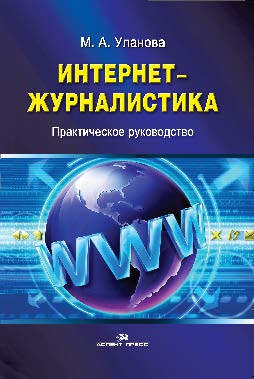 Интернет-журналистика: Практическое руководство ISBN 978-5-7567-0878-3