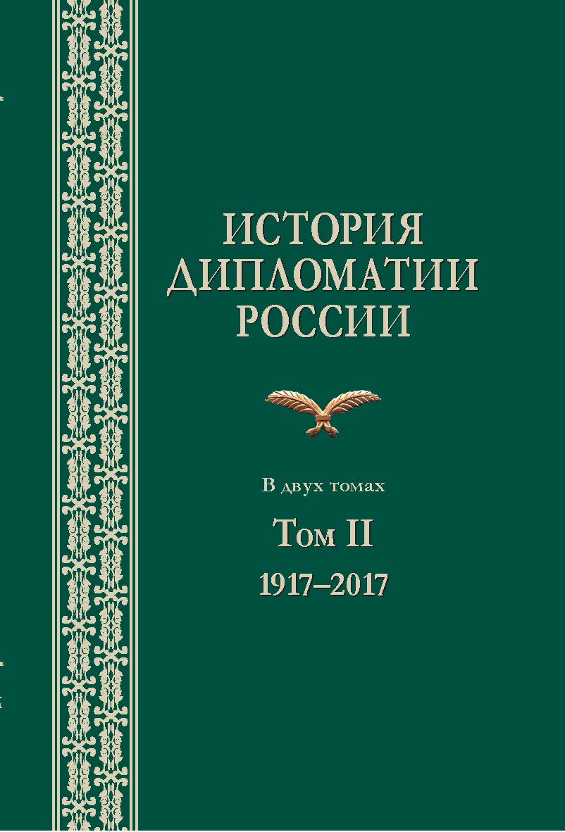 История дипломатии России: В двух томах. Том II: 1917-2017 ISBN 978-5-7567-0881-3