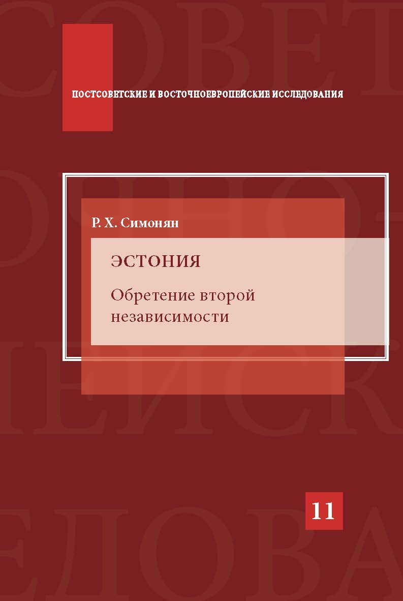 Эстония. Обретение второй независимости ISBN 978-5-7567-0883-7