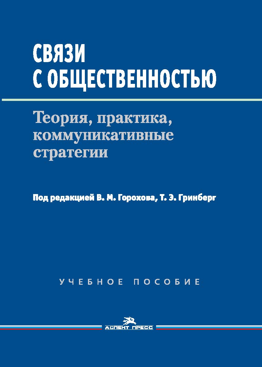 Связи с общественностью: Теория, практика, коммуникативные стратегии ISBN 978-5-7567-0896-7