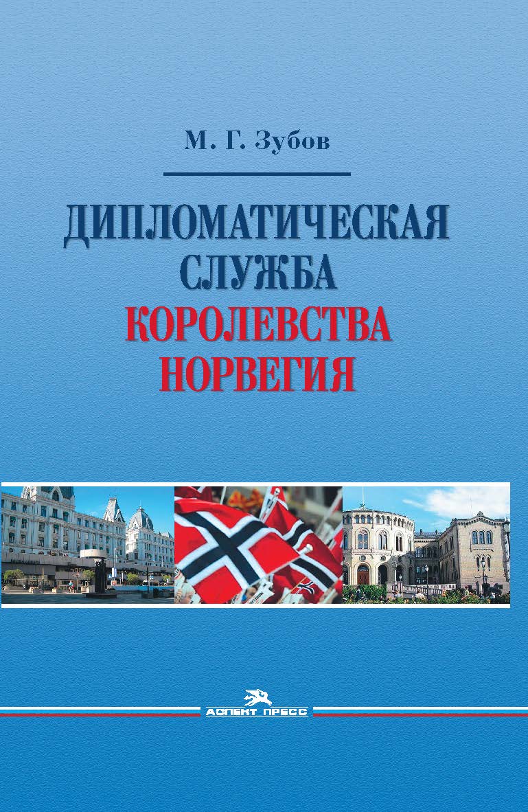 Дипломатическая служба Королевства Норвегия ISBN 978-5-7567-0897-4