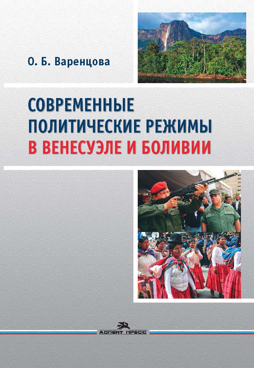 Современные политические режимы в Венесуэле и Боливии ISBN 978-5-7567-0898-1