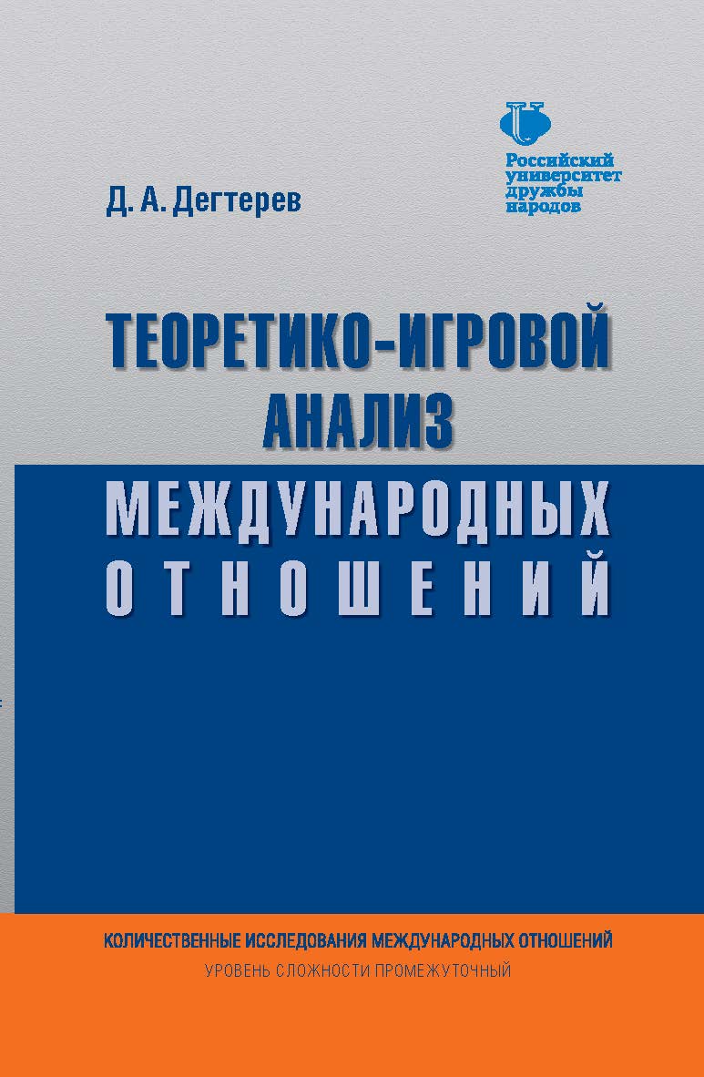 Теоретико-игровой анализ международных отношений ISBN 978-5-7567-0901-8