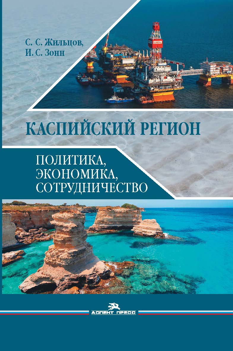 Каспийский регион: политика, экономика, сотрудничество ISBN 978-5-7567-0903-2