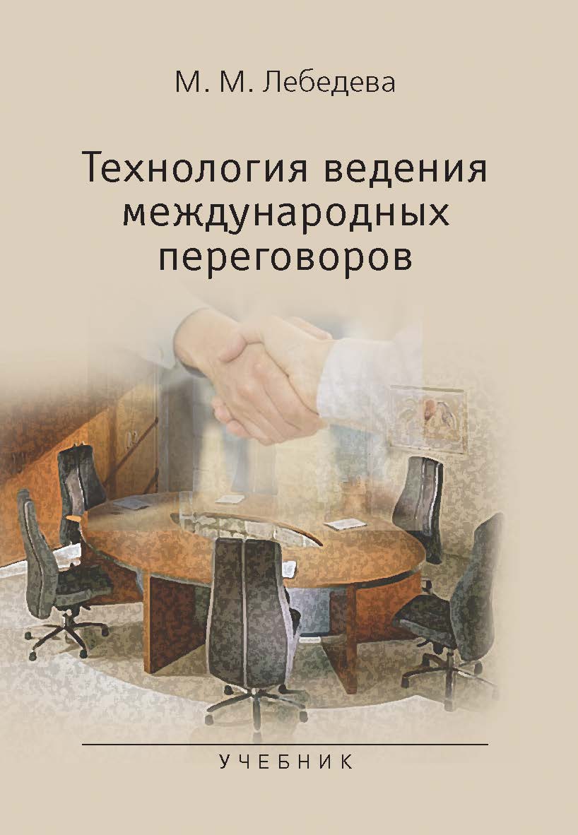 Технология ведения международных переговоров ISBN 978-5-7567-0904-9