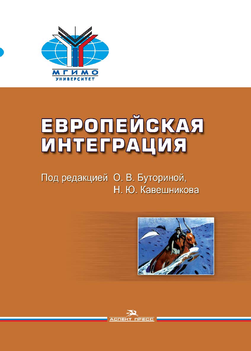Европейская интеграция ISBN 978-5-7567-0918-6