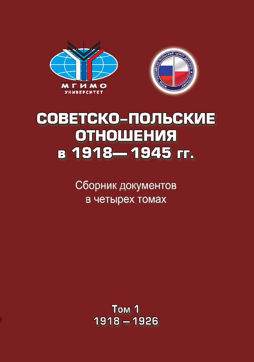 Советско-польские отношения в 1918–1945 гг.: Сборник документов в четырех томах. Том 1: 1918–1926 ISBN 978-5-7567-0922-3