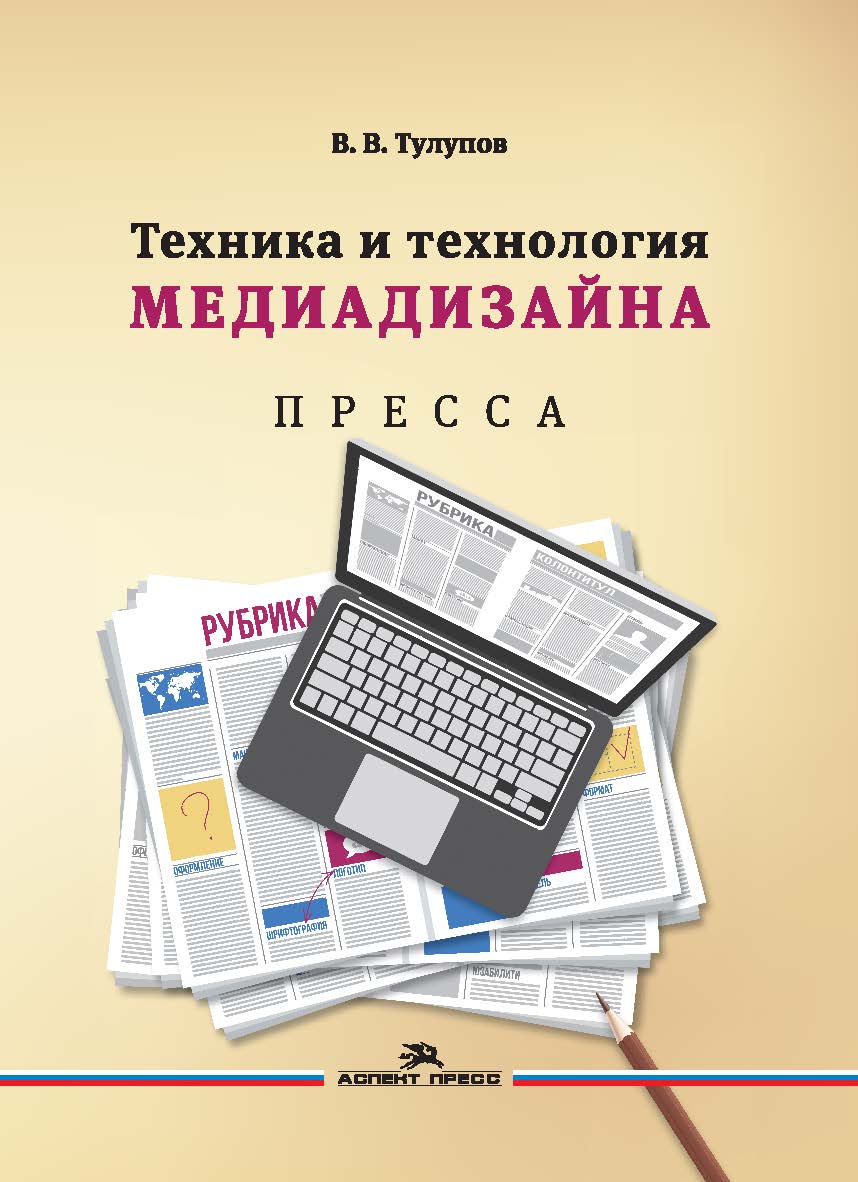 Техника и технология медиадизайна. Книга 1: Пресса ISBN 978-5-7567-0926-1