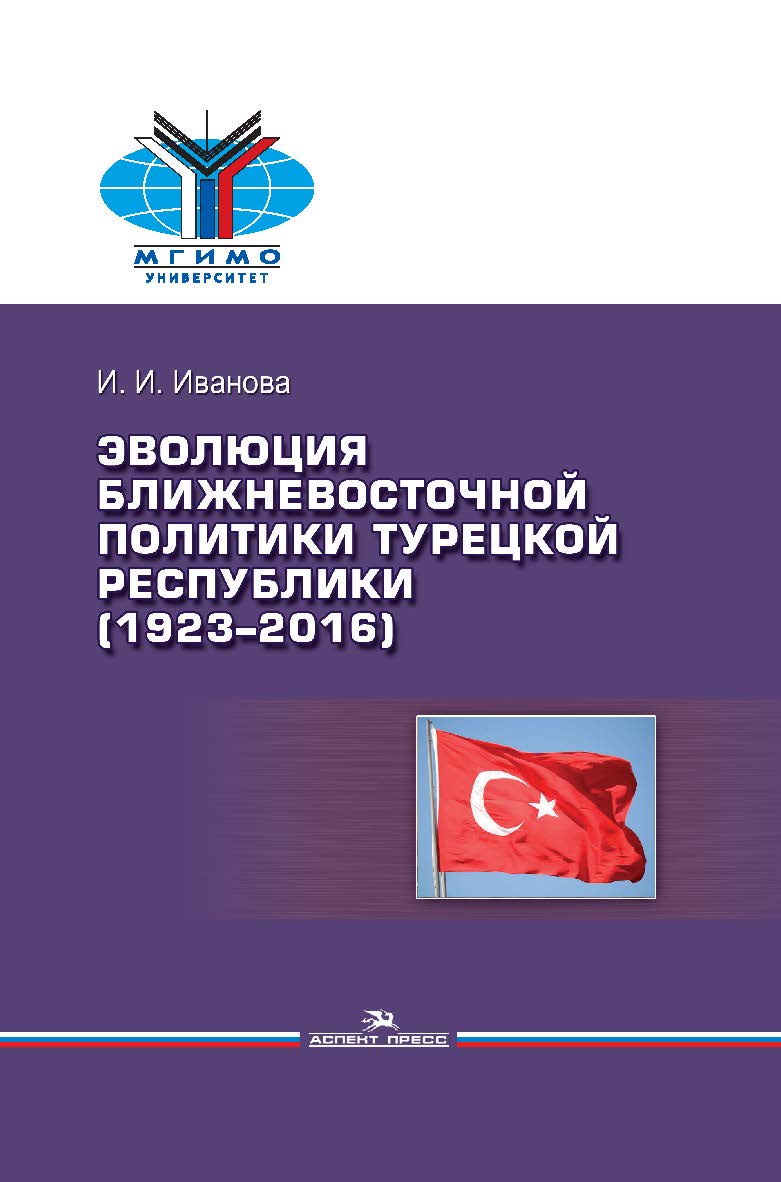 Эволюция ближневосточной политики Турецкой Республики (1923–2016) ISBN 978-5-7567-0927-8