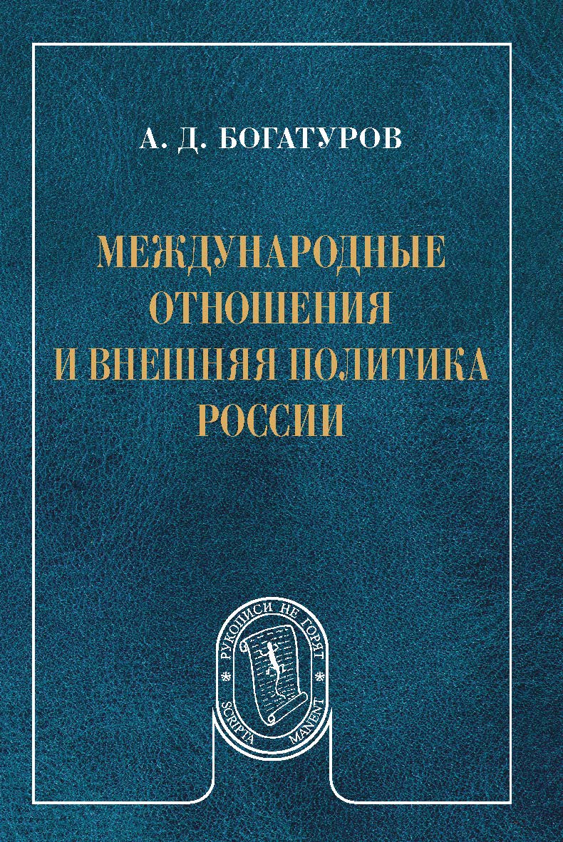 Международные отношения и внешняя политика России ISBN 978-5-7567-0930-8