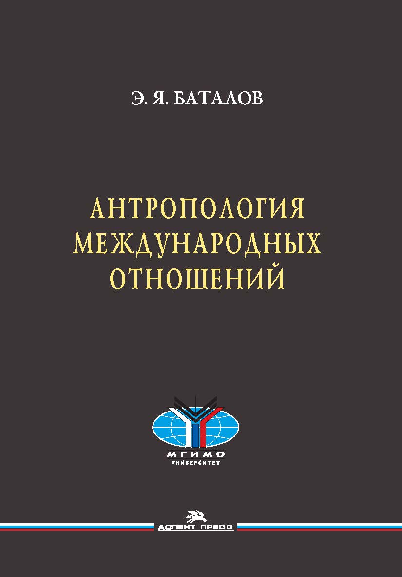 Антропология международных отношений ISBN 978-5-7567-0938-4