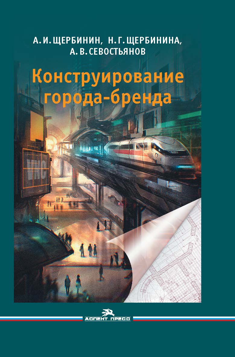 Конструирование города-бренда ISBN 978-5-7567-0939-1